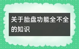 關(guān)于胎盤功能全不全的知識(shí)