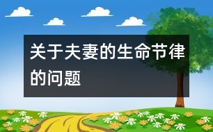 關于夫妻的生命節(jié)律的問題