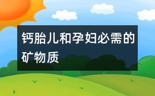 鈣——胎兒和孕婦必需的礦物質(zhì)