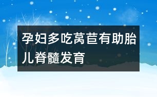 孕婦多吃萵苣有助胎兒脊髓發(fā)育