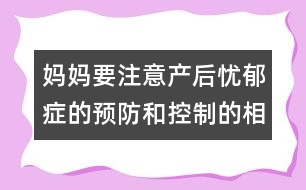 媽媽要注意產(chǎn)后憂郁癥的預防和控制的相關知識