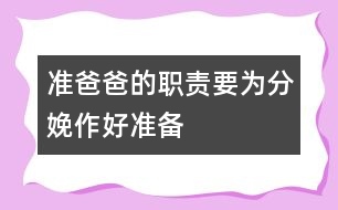 準(zhǔn)爸爸的職責(zé)：要為分娩作好準(zhǔn)備