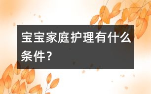 寶寶家庭護理有什么條件？