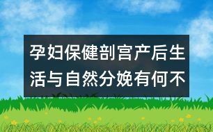 孕婦保?。浩蕦m產(chǎn)后生活與自然分娩有何不同