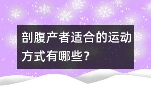 剖腹產(chǎn)者適合的運動方式有哪些？