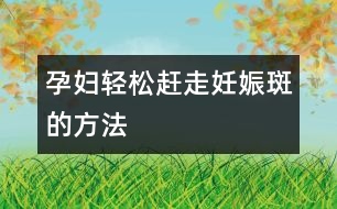 孕婦輕松趕走妊娠斑的方法