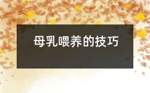 母乳喂養(yǎng)的技巧