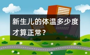 新生兒的體溫多少度才算正常？