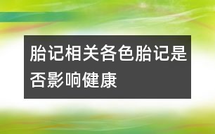 胎記相關：各色胎記是否影響健康