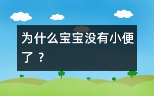 為什么寶寶沒(méi)有小便了 ？