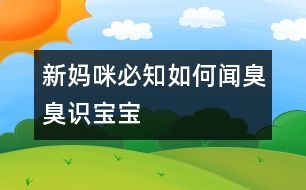 新媽咪必知：如何聞臭臭識(shí)寶寶