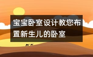 寶寶臥室設(shè)計：教您布置新生兒的臥室