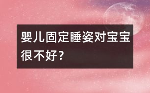 嬰兒固定睡姿對(duì)寶寶很不好？