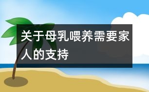 關于母乳喂養(yǎng)需要家人的支持