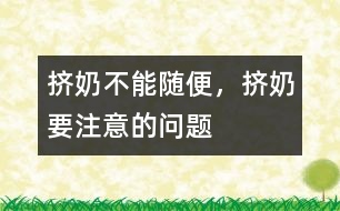 擠奶不能隨便，擠奶要注意的問題