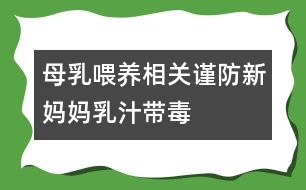 母乳喂養(yǎng)相關(guān)：謹(jǐn)防新媽媽乳汁帶“毒”