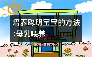 培養(yǎng)聰明寶寶的方法:母乳喂養(yǎng)