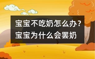 寶寶不吃奶怎么辦？寶寶為什么會“罷奶”？