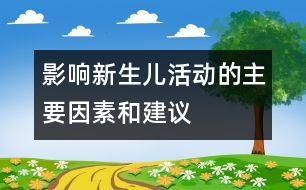 影響新生兒活動(dòng)的主要因素和建議