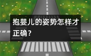 抱嬰兒的姿勢(shì)怎樣才正確？