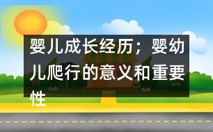 嬰兒成長經(jīng)歷；嬰幼兒爬行的意義和重要性