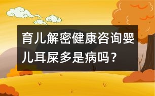 育兒解密：健康咨詢嬰兒耳屎多是病嗎？