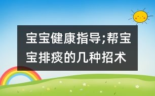 寶寶健康指導;幫寶寶排痰的幾種招術