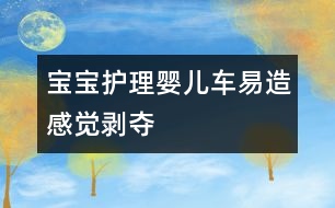 寶寶護(hù)理：嬰兒車易造“感覺(jué)剝奪”