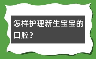 怎樣護(hù)理新生寶寶的口腔？