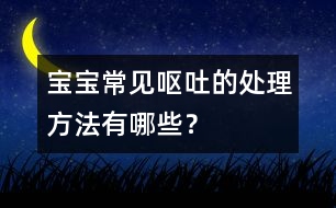 寶寶常見嘔吐的處理方法有哪些？