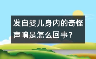 發(fā)自嬰兒身內(nèi)的奇怪聲響是怎么回事？