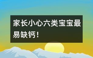 家長(zhǎng)小心：六類寶寶最易缺鈣！