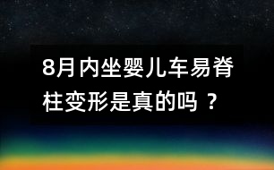 8月內(nèi)坐嬰兒車易脊柱變形是真的嗎 ？