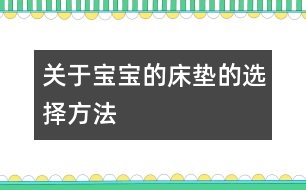 關于寶寶的床墊的選擇方法