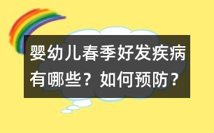 嬰幼兒春季好發(fā)疾病有哪些？如何預防？