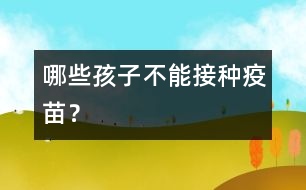 哪些孩子不能接種疫苗？