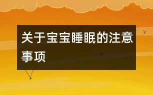 關于寶寶睡眠的注意事項