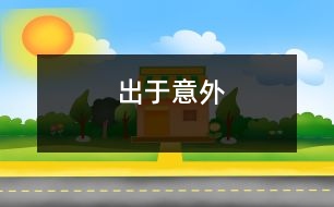 出于意外