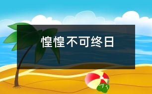 惶惶不可終日