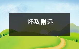 懷敵附遠