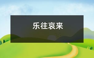 樂(lè)往哀來(lái)