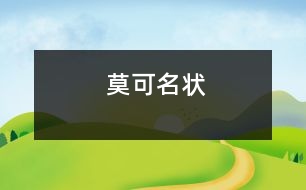 莫可名狀