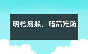 明槍易躲，暗箭難防