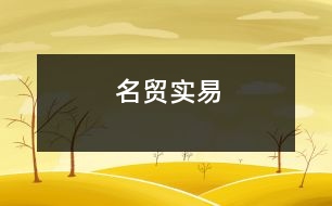 名貿(mào)實(shí)易