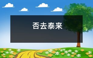 否去泰來