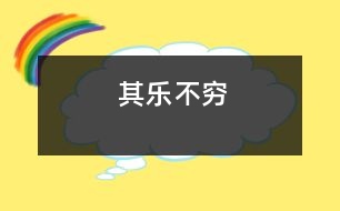 其樂(lè)不窮