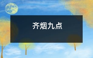 齊煙九點(diǎn)