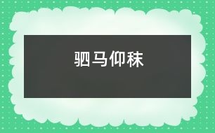 駟馬仰秣