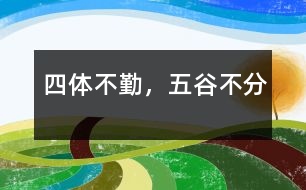 四體不勤，五谷不分