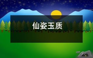 仙姿玉質(zhì)